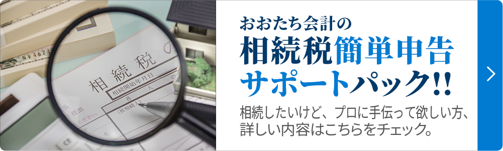 おおたち会計の相続税簡単申告サポートパック