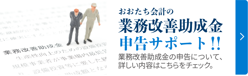 おおたち会計の業務改善助成金サポート