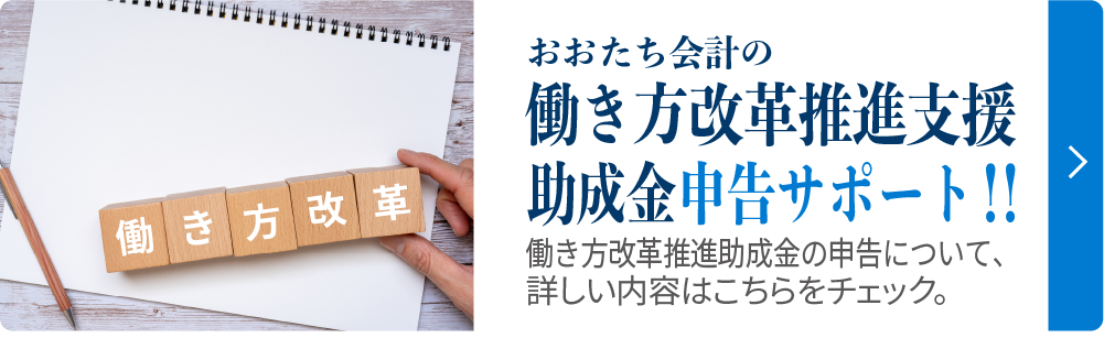 おおたち会計の働き方改革推進支援助成金サポート