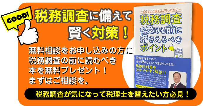 税務調査に備えて賢く対策