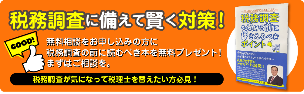税務調査に備えて賢く対策